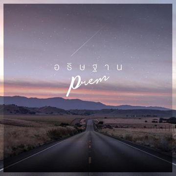 อธิษฐาน-cover