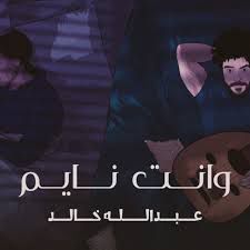 وانت نايم