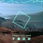 不是山谷