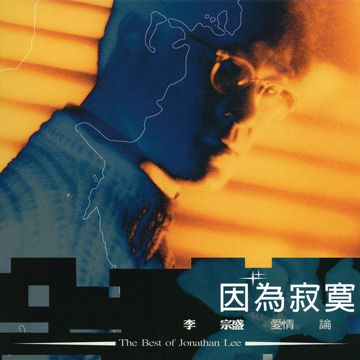因为爱情-cover