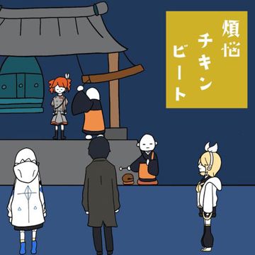 煩悩チキンビート (feat. 鏡音リン, 重音テト & KAITO)