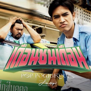 เดือนชนเดือน-cover