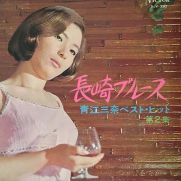 長崎ブルース