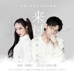 来过-cover
