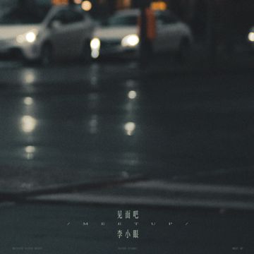 见面吧-cover