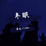 冬眠(男版)-cover