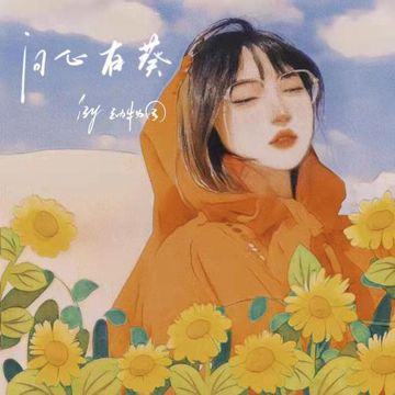 问心有葵-cover