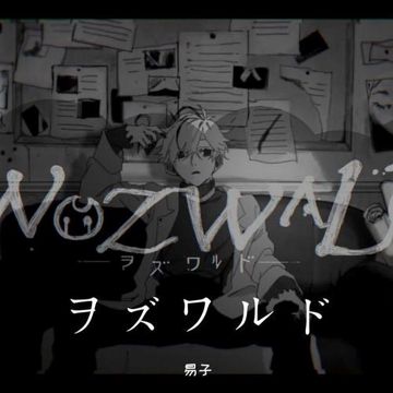 ヲズワルド