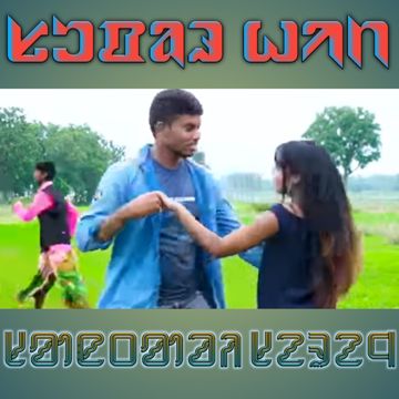 Tis do lockdown sahag ᱥᱟᱱᱛᱟᱲᱤ ᱥᱮᱨᱮᱧ-cover