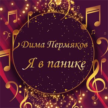 Я в панике VivoPerLei-cover