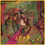 與我共舞-cover