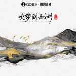 吹夢到西洲-cover