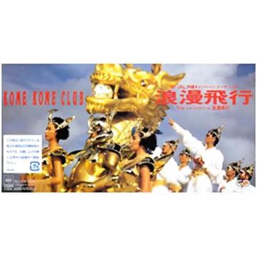 浪漫飛行