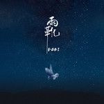 雨靴-cover