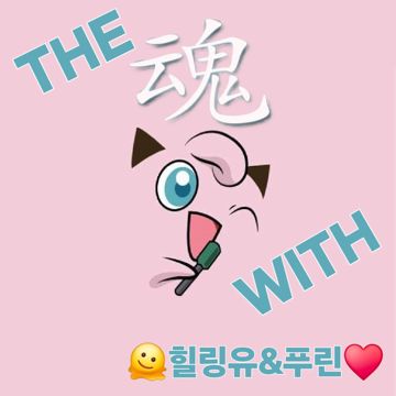 (더혼) " 사랑의 인사" - 씨야(SeeYa) (The 魂)-cover