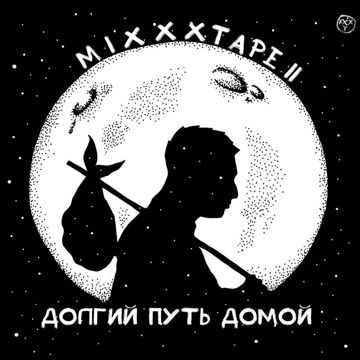Не от мира сего-cover
