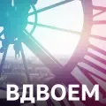 Вдвоем-cover