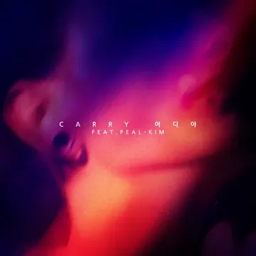 어디야 (feat. Peal Kim)-cover