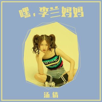 嘿，李兰妈妈