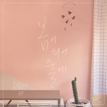 I'll Be Your Spring (feat. J_ust)-cover