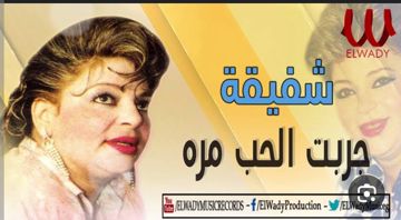 جربت الحب مره EL Adawy 