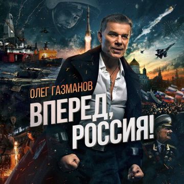 Вперёд Россия-cover