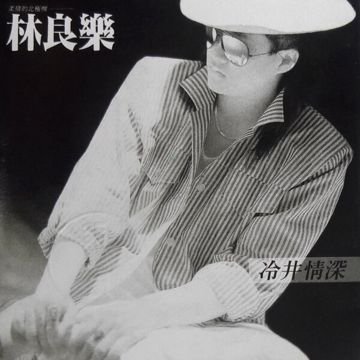 冷井情深
