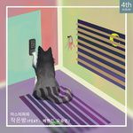 작은방-cover