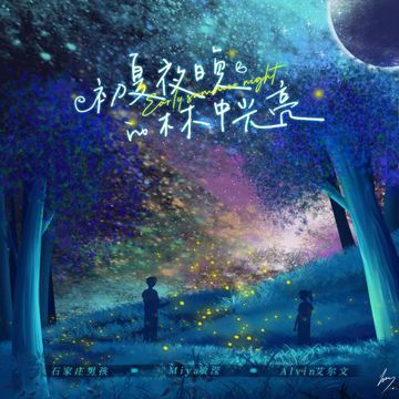 初夏夜晚的林中光亮-cover