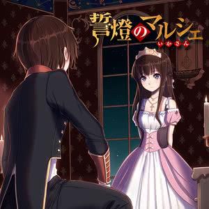 誓燈のマルシェ-cover
