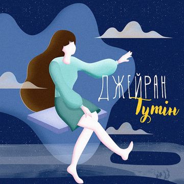 Леди дождя-cover