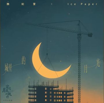 城裡的月光-cover