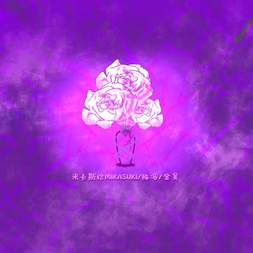 破碎花-cover