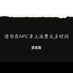 请勿在NPC身上浪费太多时间-cover