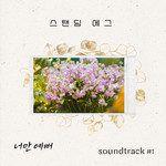 너만 예뻐-cover