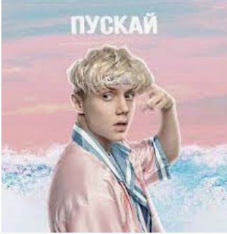 Пускай-cover