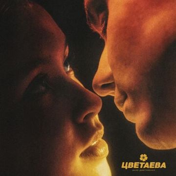 Цветаева-cover