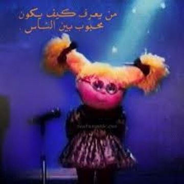 من يعرف كيف يكون