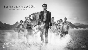 	เพลงประกอบชีวิต -cover