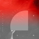 第一順位-cover