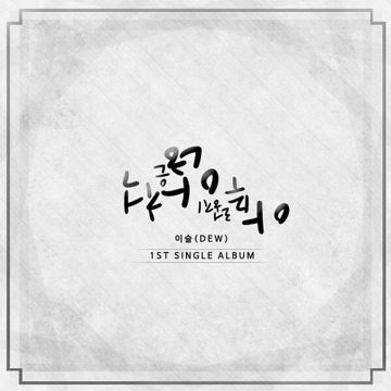 아무렇지 않은 척-cover