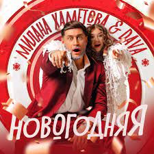 НОВОГОДНЯЯ-cover