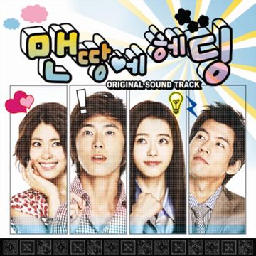 사랑인걸요(드라마 '맨땅에헤딩' OST)-cover