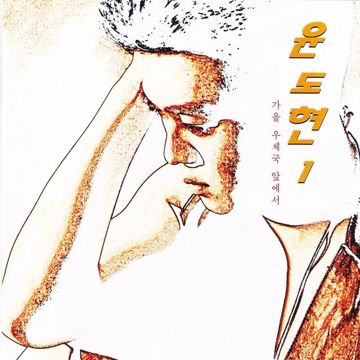 가을 우체국 앞에서-cover