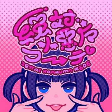 絶対小悪魔コーデ-cover