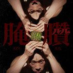 我要钱-cover