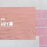 错在我(Prod. by SadAngel)-cover
