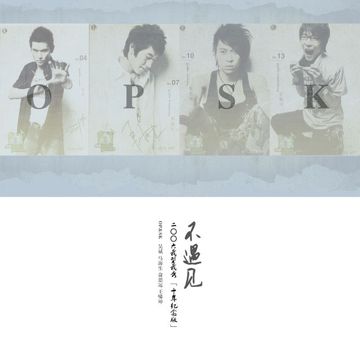 不遇见-cover