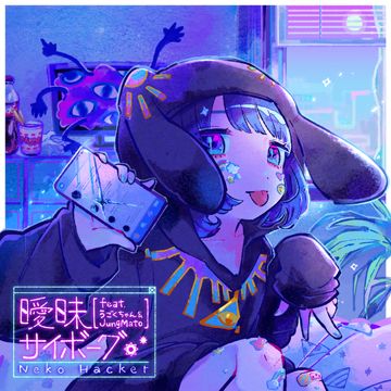 曖昧サイボーグ (feat. うごくちゃん & JungMato)-cover