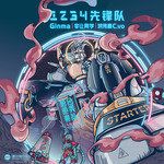 1234先锋队-cover